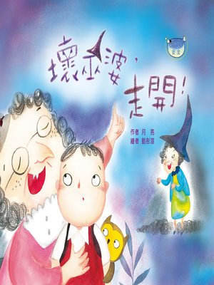 cover image of 壞巫婆，走開！ (Go Away, Evil Witches!)